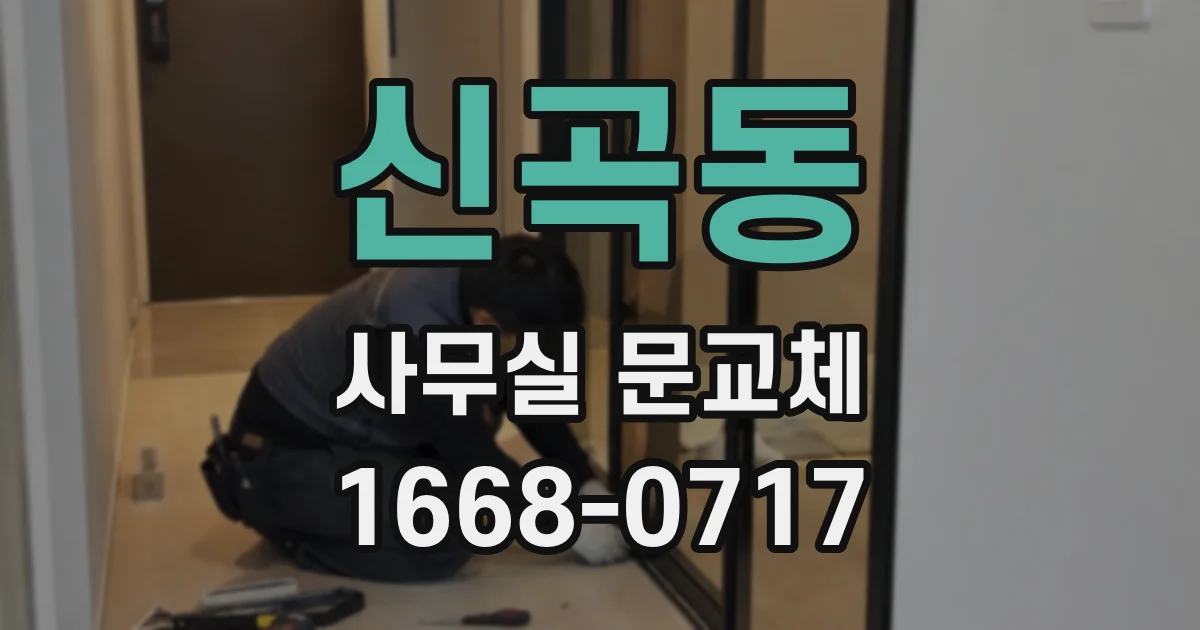 신곡동 사무실 문교체