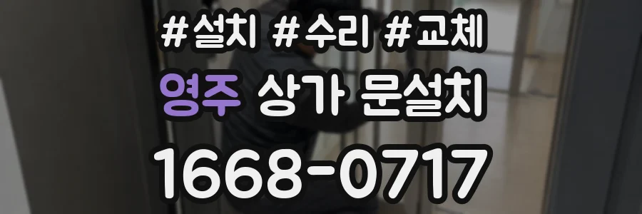 영주 상가 문설치