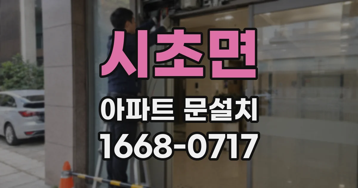 시초면 아파트 문설치