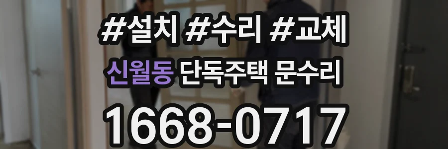 신월동 단독주택 문수리