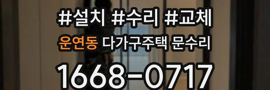 운연동 다가구주택 문수리
