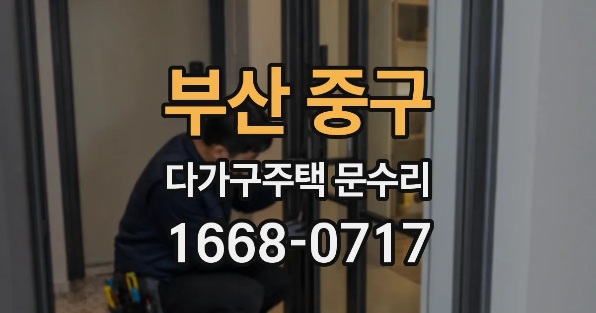 부산 중구 다가구주택 문수리