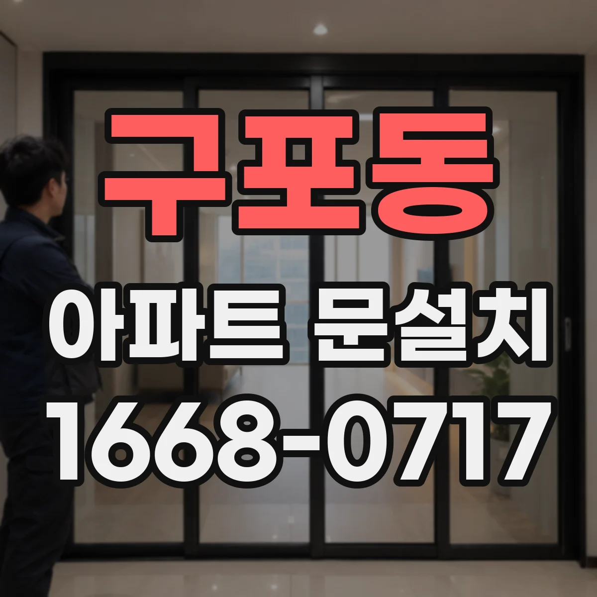 구포동 아파트 문설치