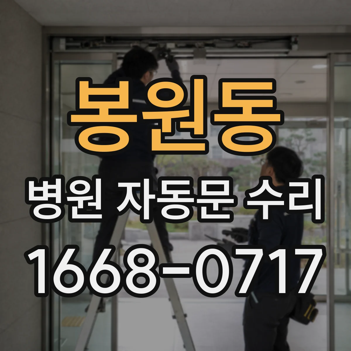 봉원동 병원 자동문 수리