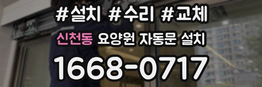 신천동 요양원 자동문 설치