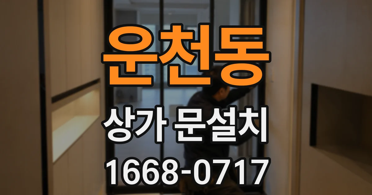 운천동 상가 문설치