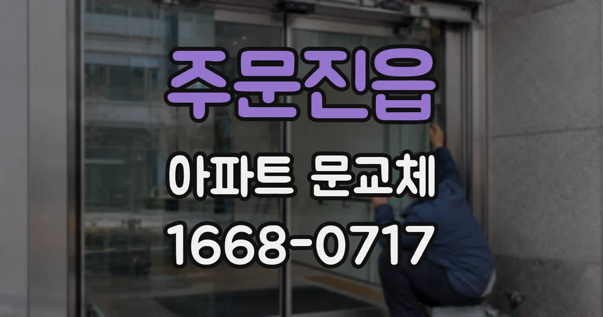 주문진읍 아파트 문교체