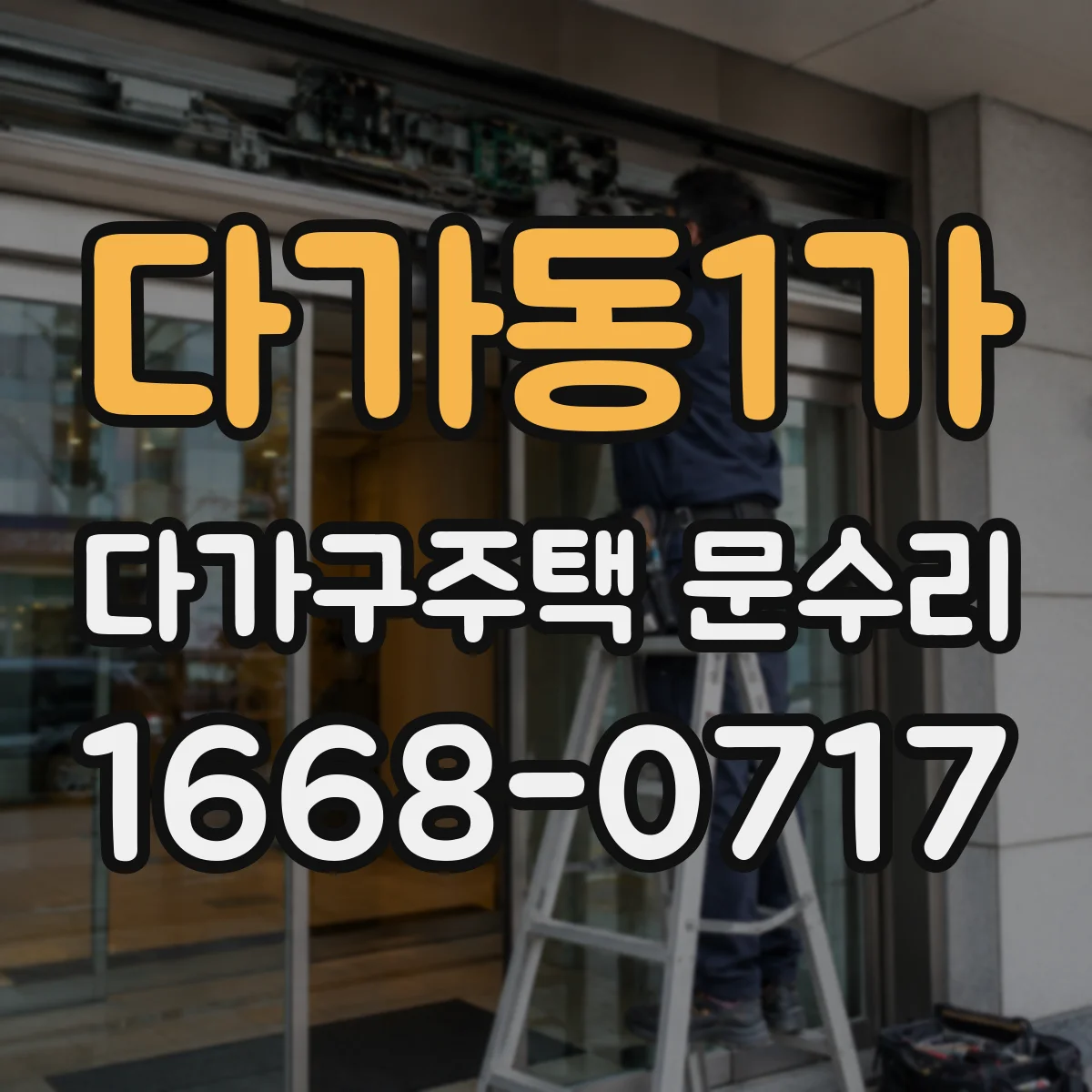 다가동1가 다가구주택 문수리