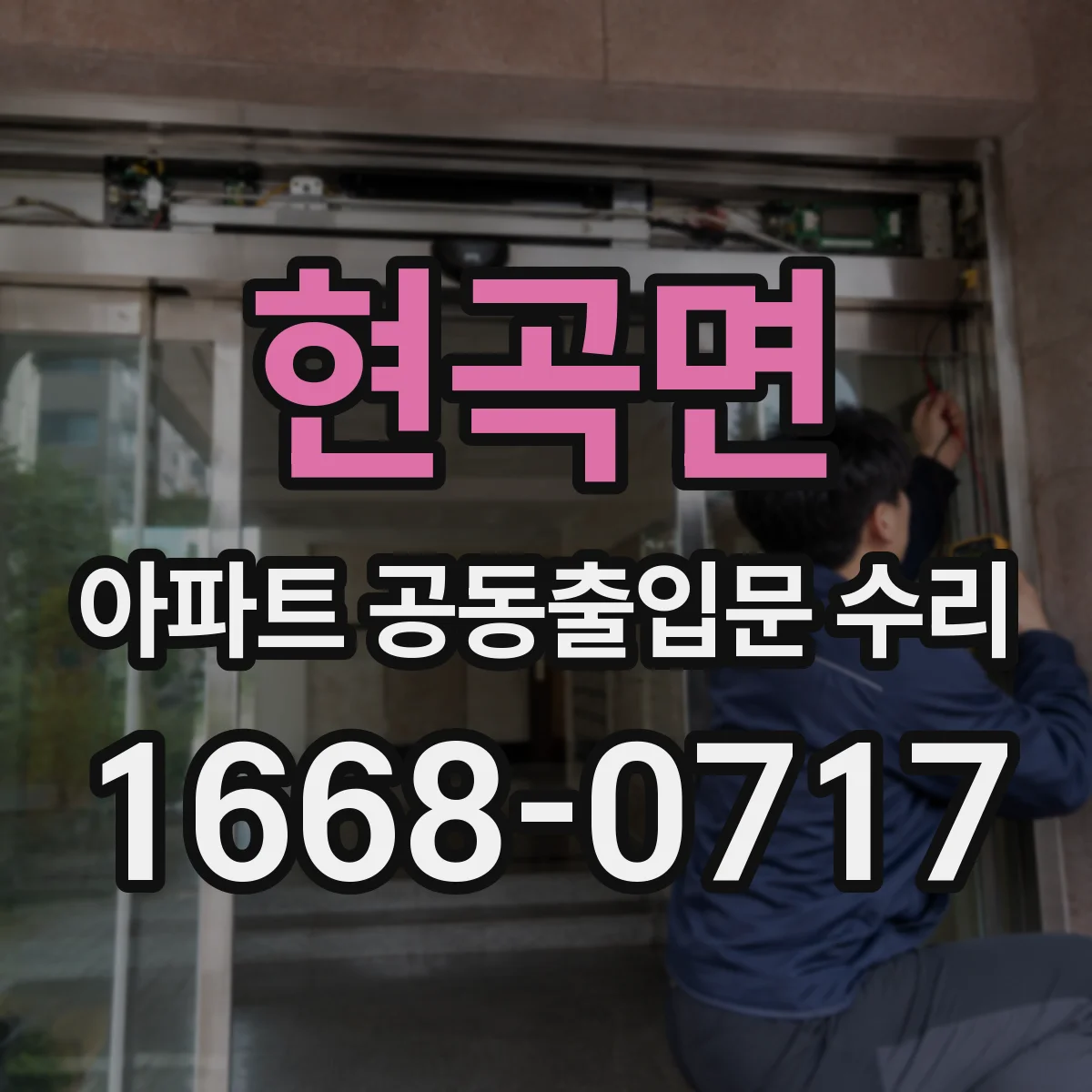 현곡면 아파트 공동출입문 수리