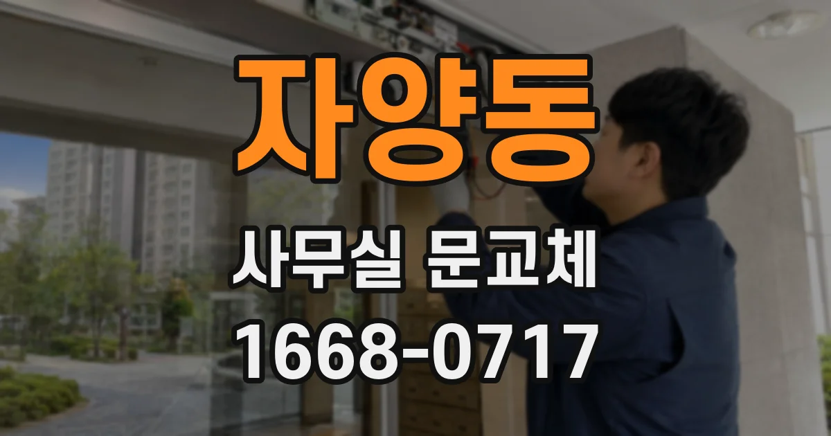 자양동 사무실 문교체