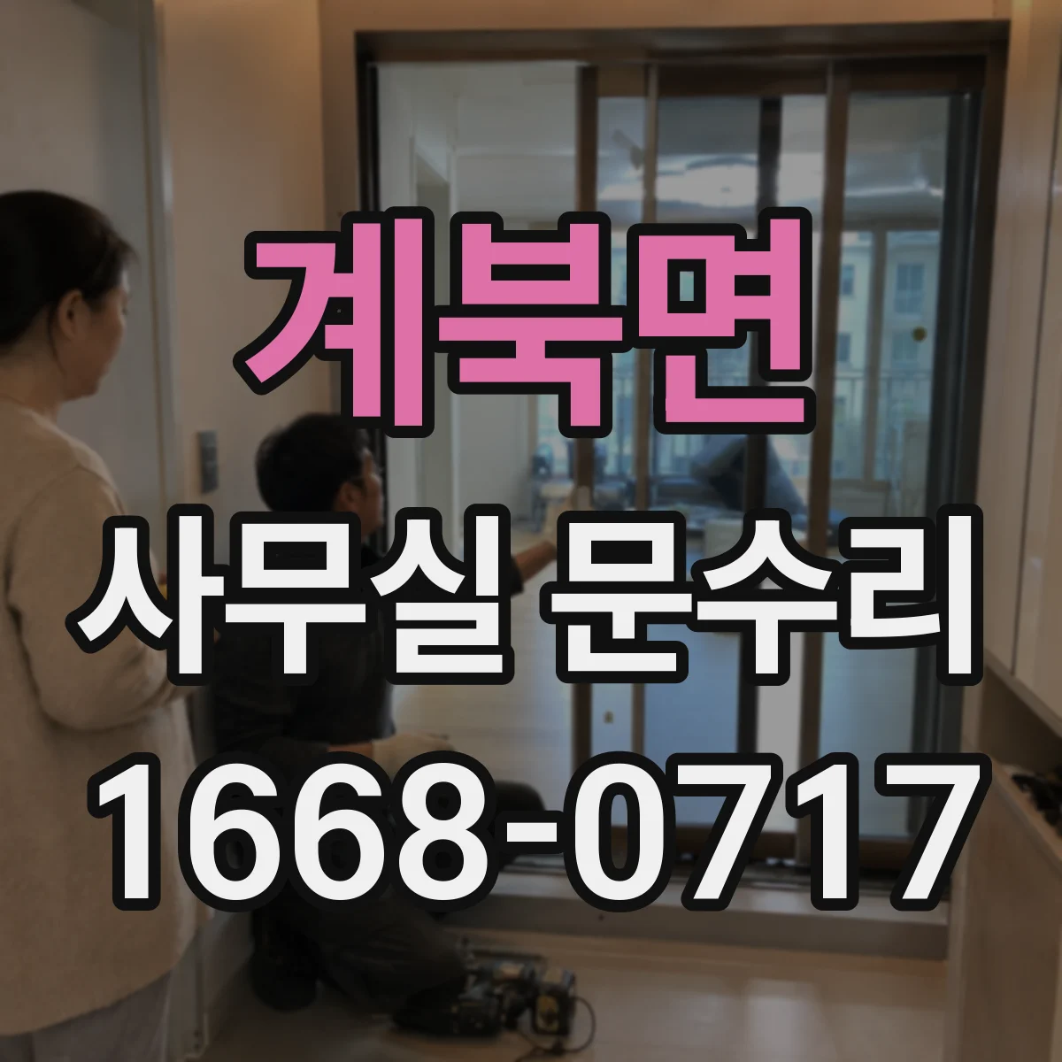 계북면 사무실 문수리