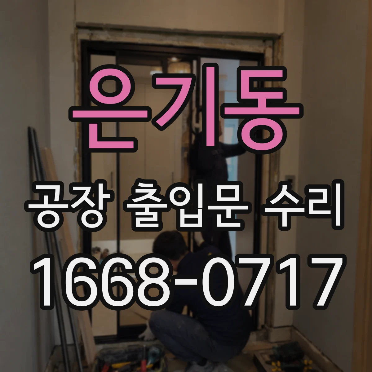 은기동 공장 출입문 수리