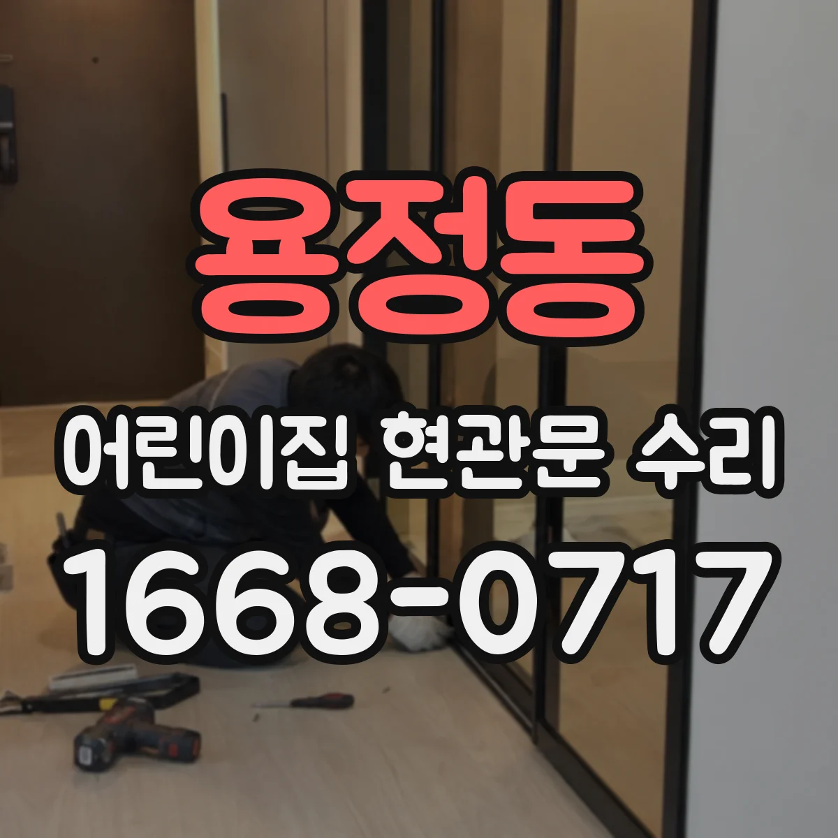 용정동 어린이집 현관문 수리