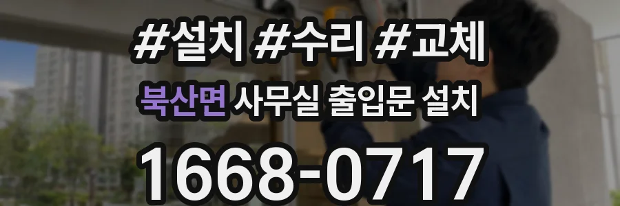 북산면 사무실 출입문 설치