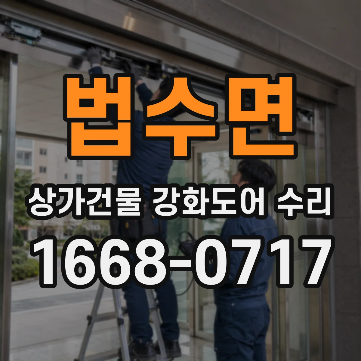 법수면 상가건물 강화도어 수리