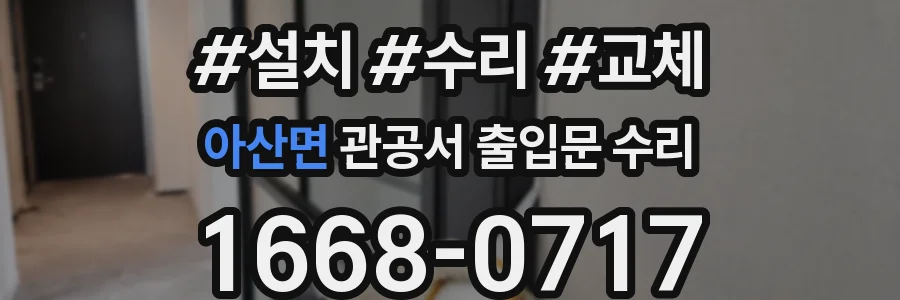아산면 관공서 출입문 수리