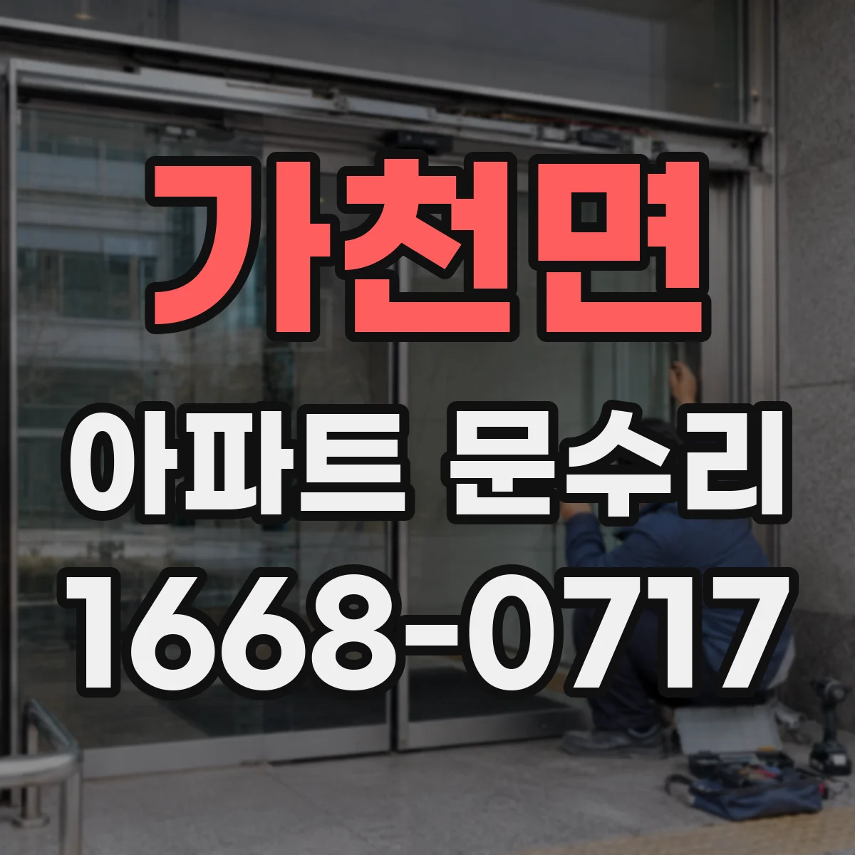 가천면 아파트 문수리