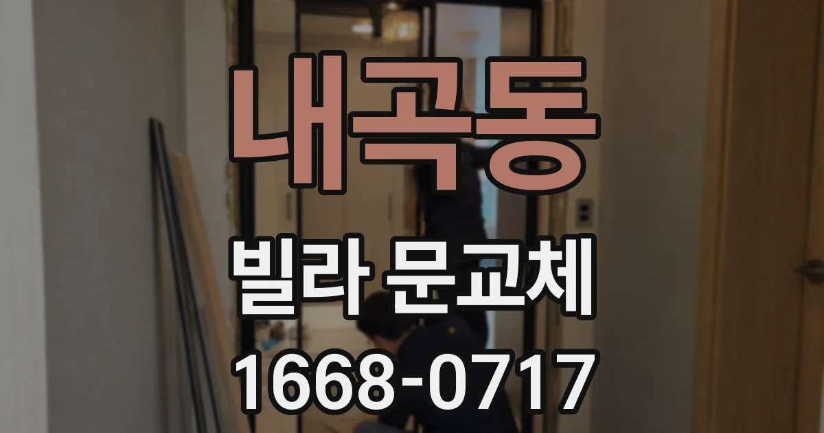 내곡동 빌라 문교체
