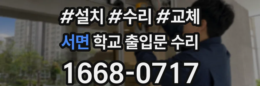 서면 학교 출입문 수리