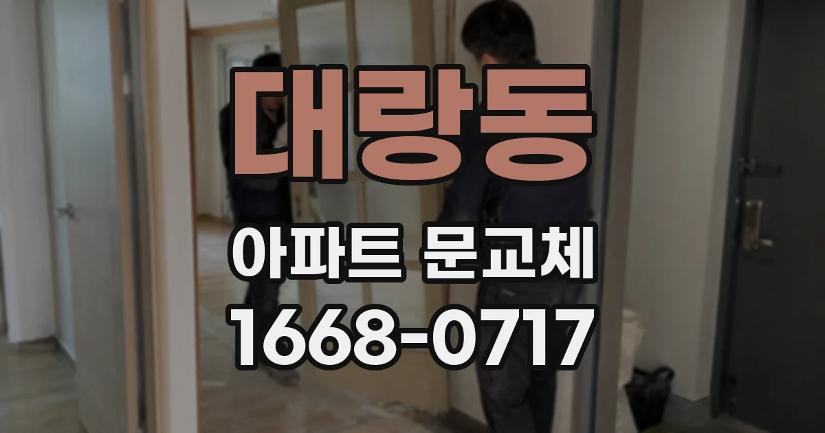 대랑동 아파트 문교체