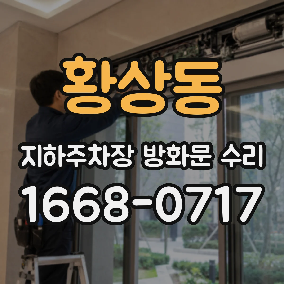 황상동 지하주차장 방화문 수리