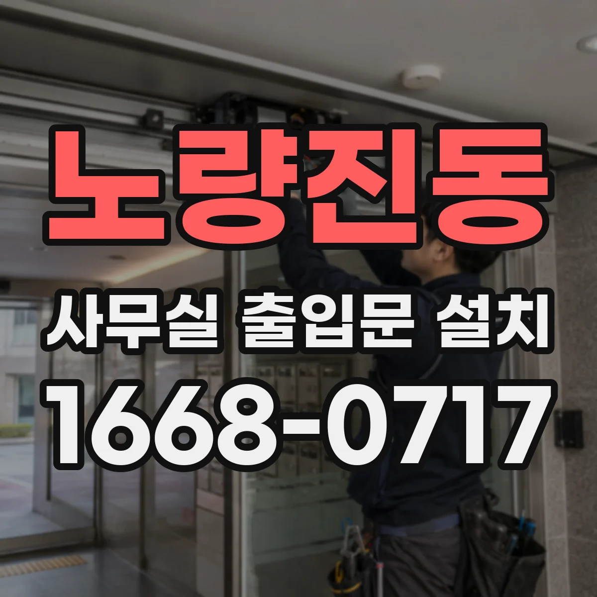 노량진동 사무실 출입문 설치