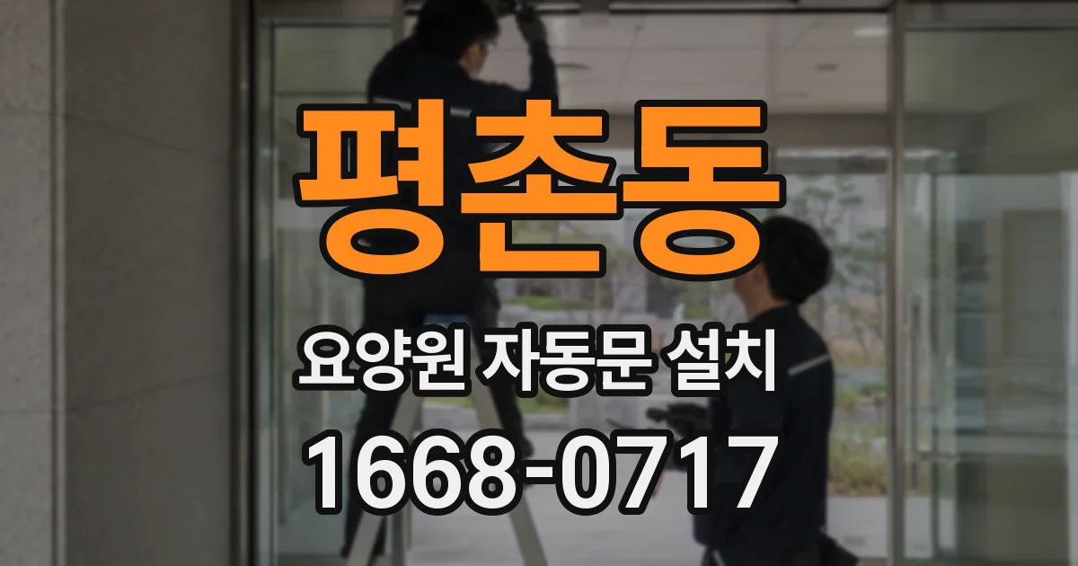 평촌동 요양원 자동문 설치