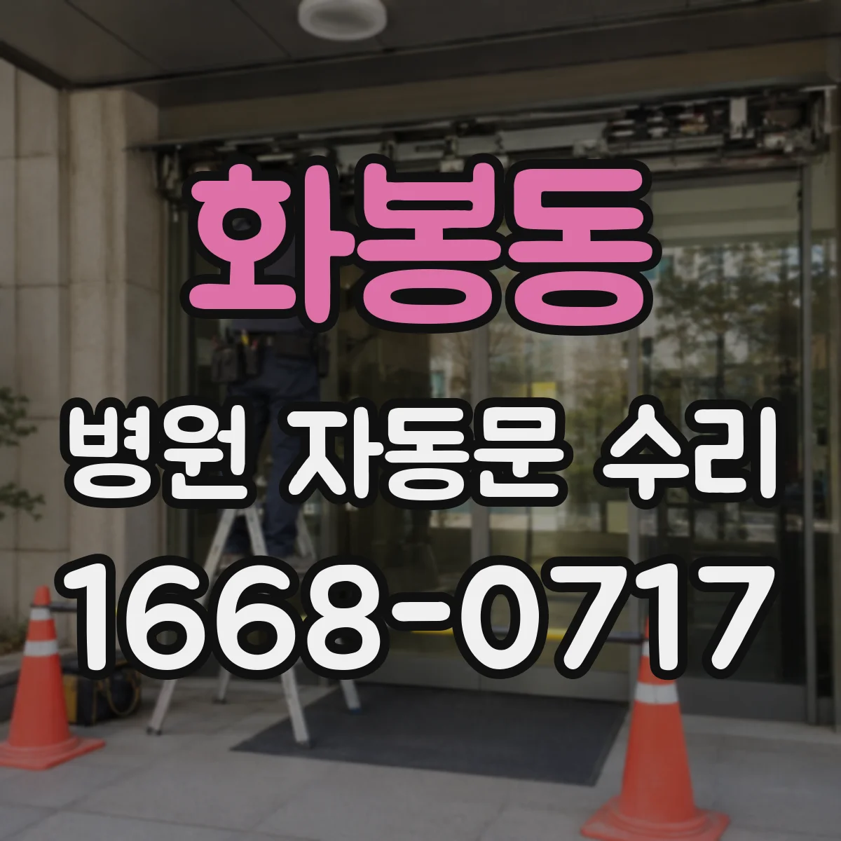 화봉동 병원 자동문 수리