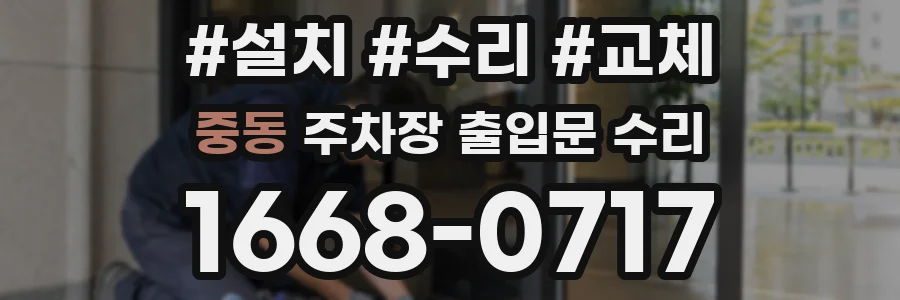 중동 주차장 출입문 수리
