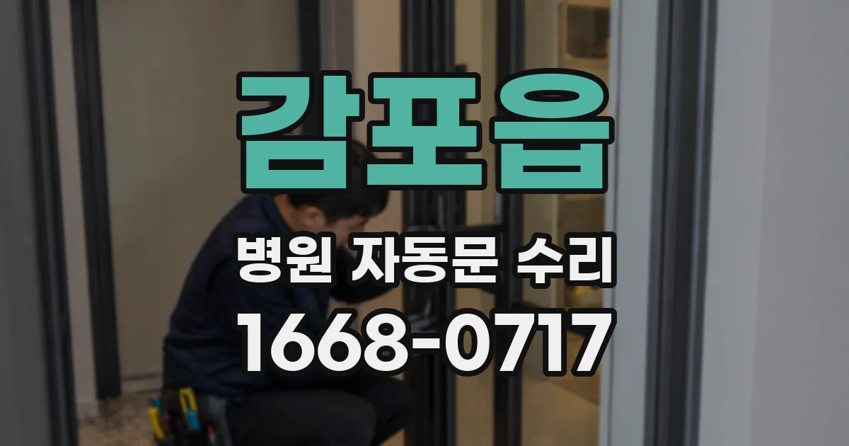감포읍 병원 자동문 수리