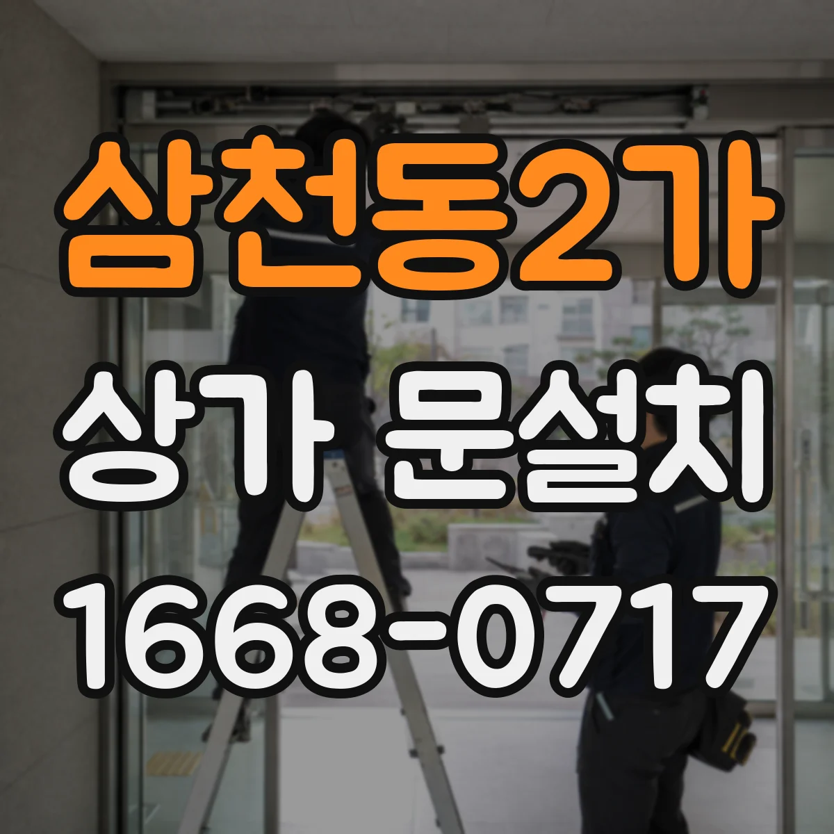 삼천동2가 상가 문설치