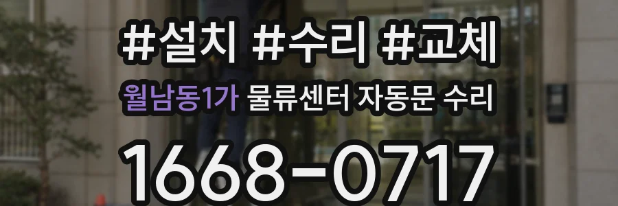월남동1가 물류센터 자동문 수리