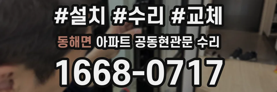 동해면 아파트 공동현관문 수리