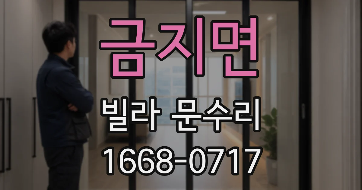 금지면 빌라 문수리