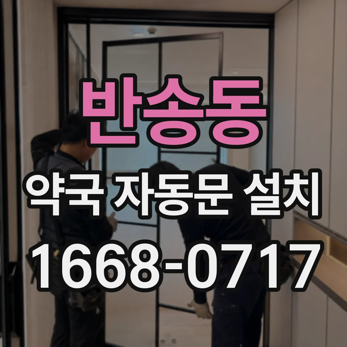 반송동 약국 자동문 설치