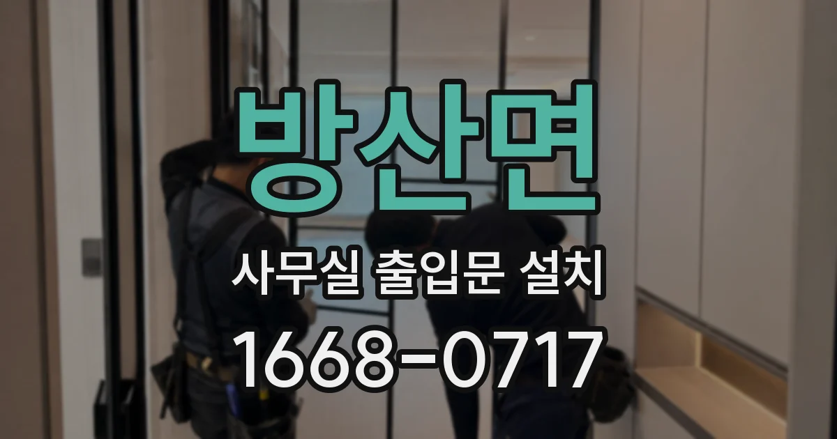 방산면 사무실 출입문 설치