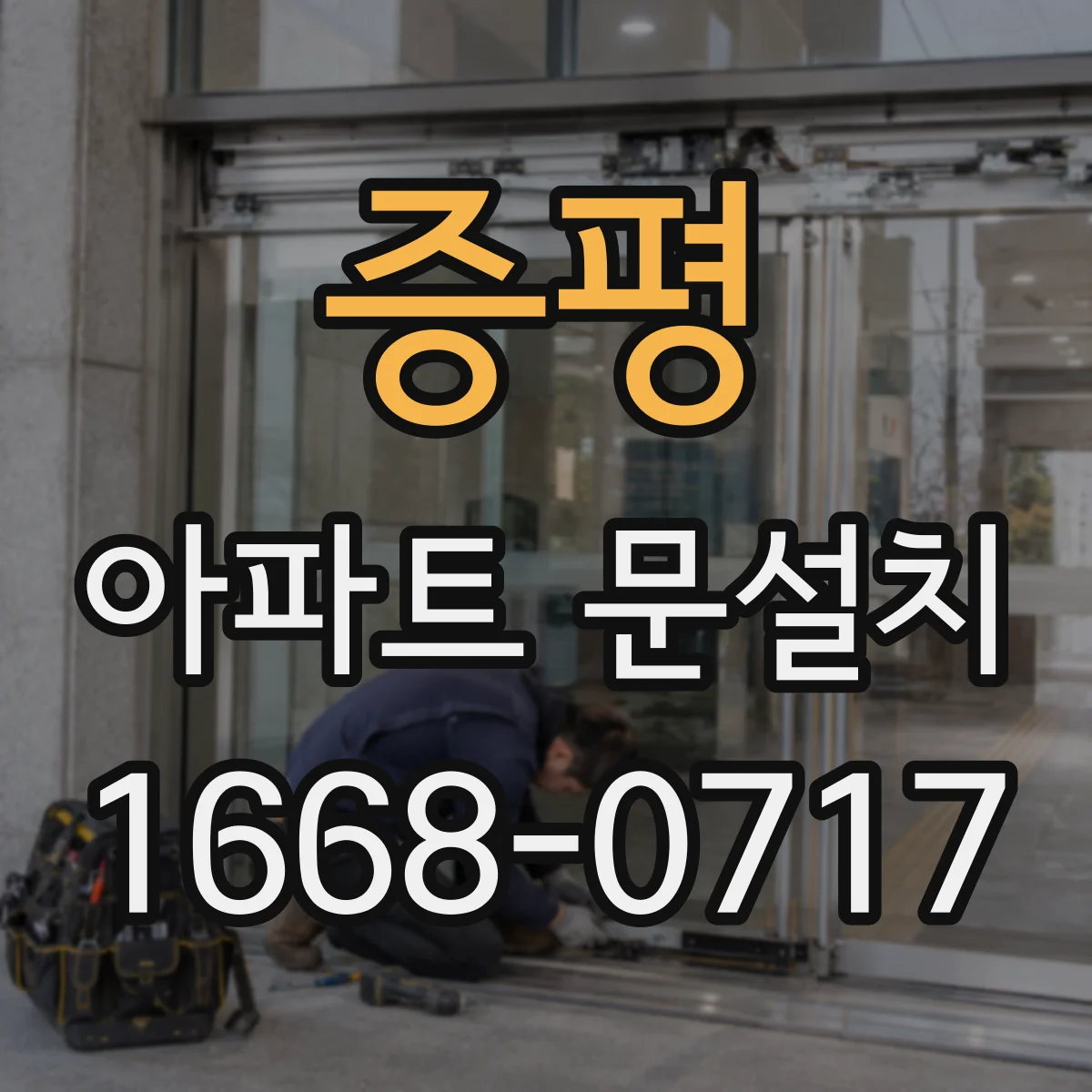 증평 아파트 문설치 방화문 기준 준수에 필요한 부자재 선정