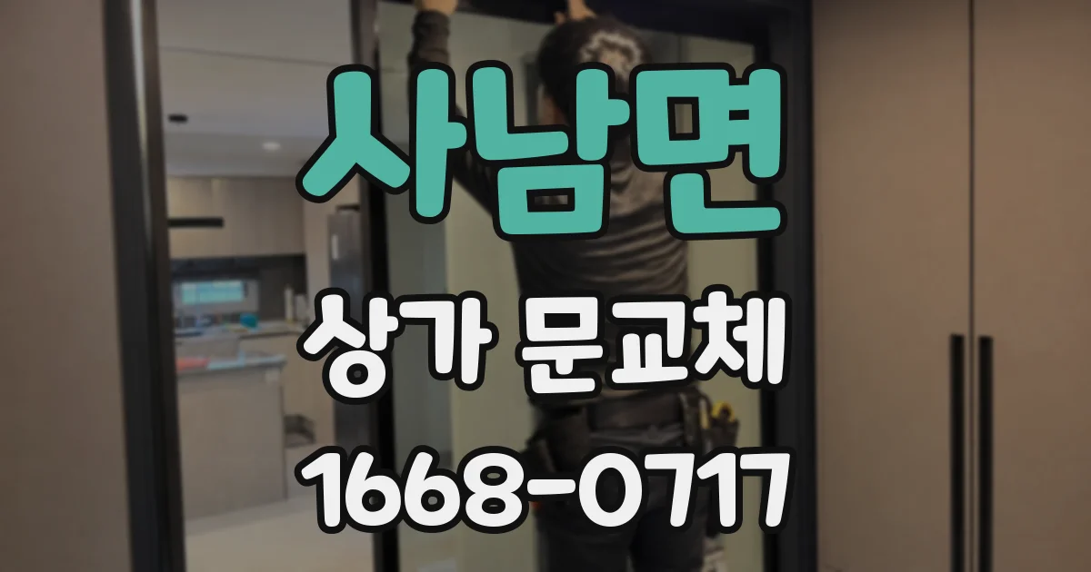 사남면 상가 문교체