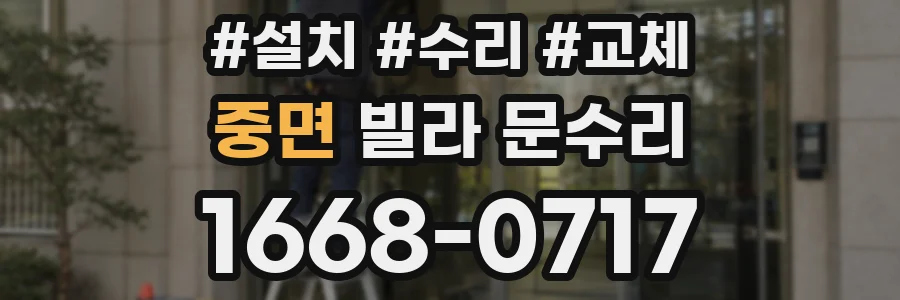 중면 빌라 문수리