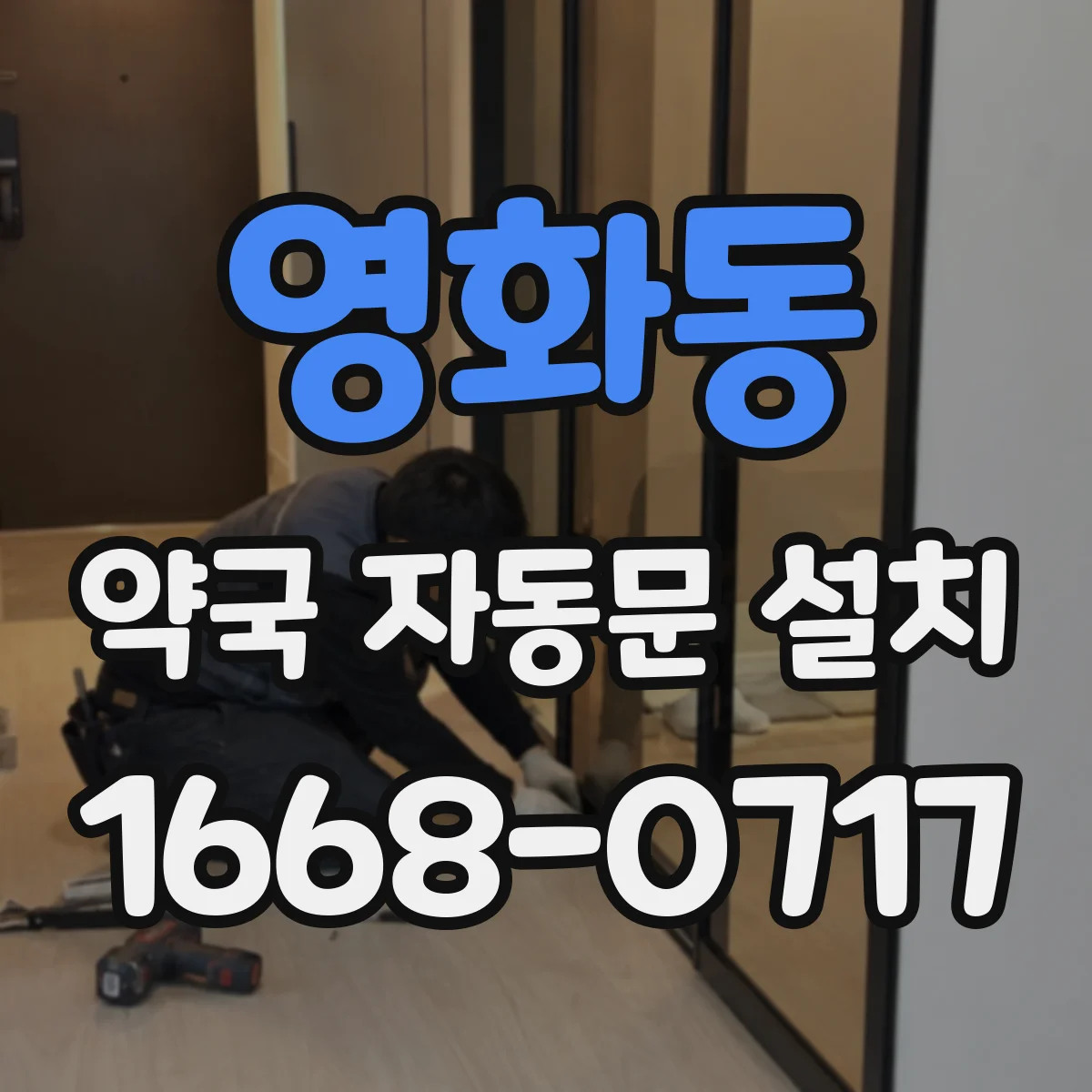 영화동 약국 자동문 설치