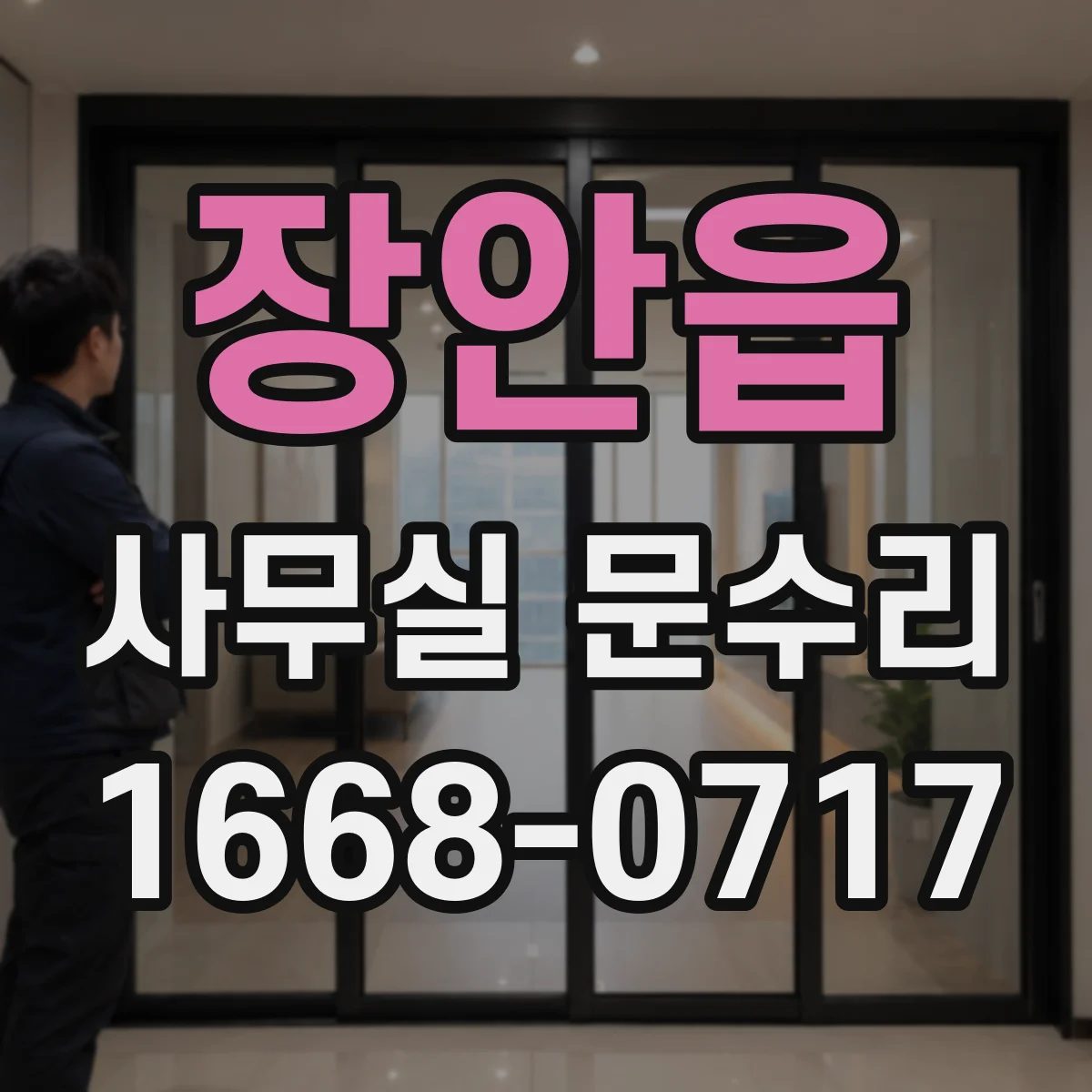장안읍 사무실 문수리