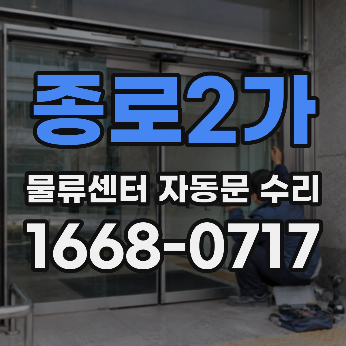 종로2가 물류센터 자동문 수리