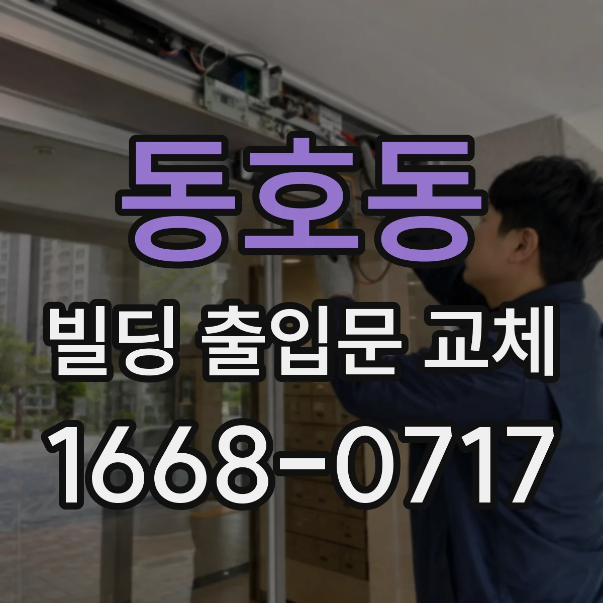 동호동 빌딩 출입문 교체