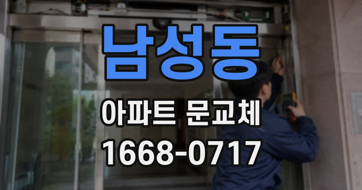 남성동 아파트 문교체