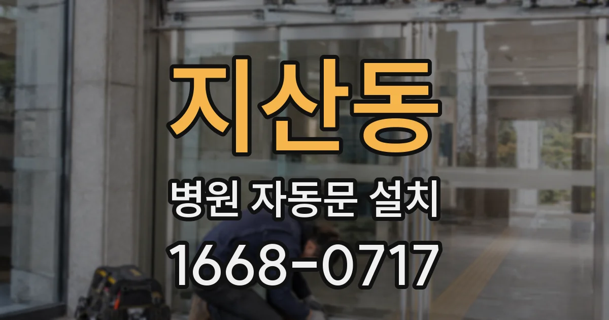 지산동 병원 자동문 설치