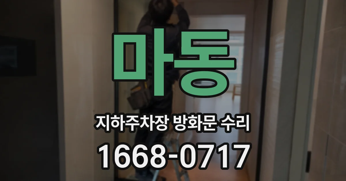 마동 지하주차장 방화문 수리