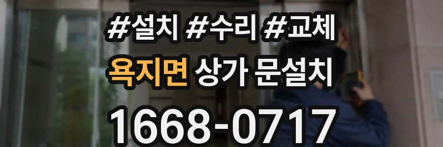 욕지면 상가 문설치