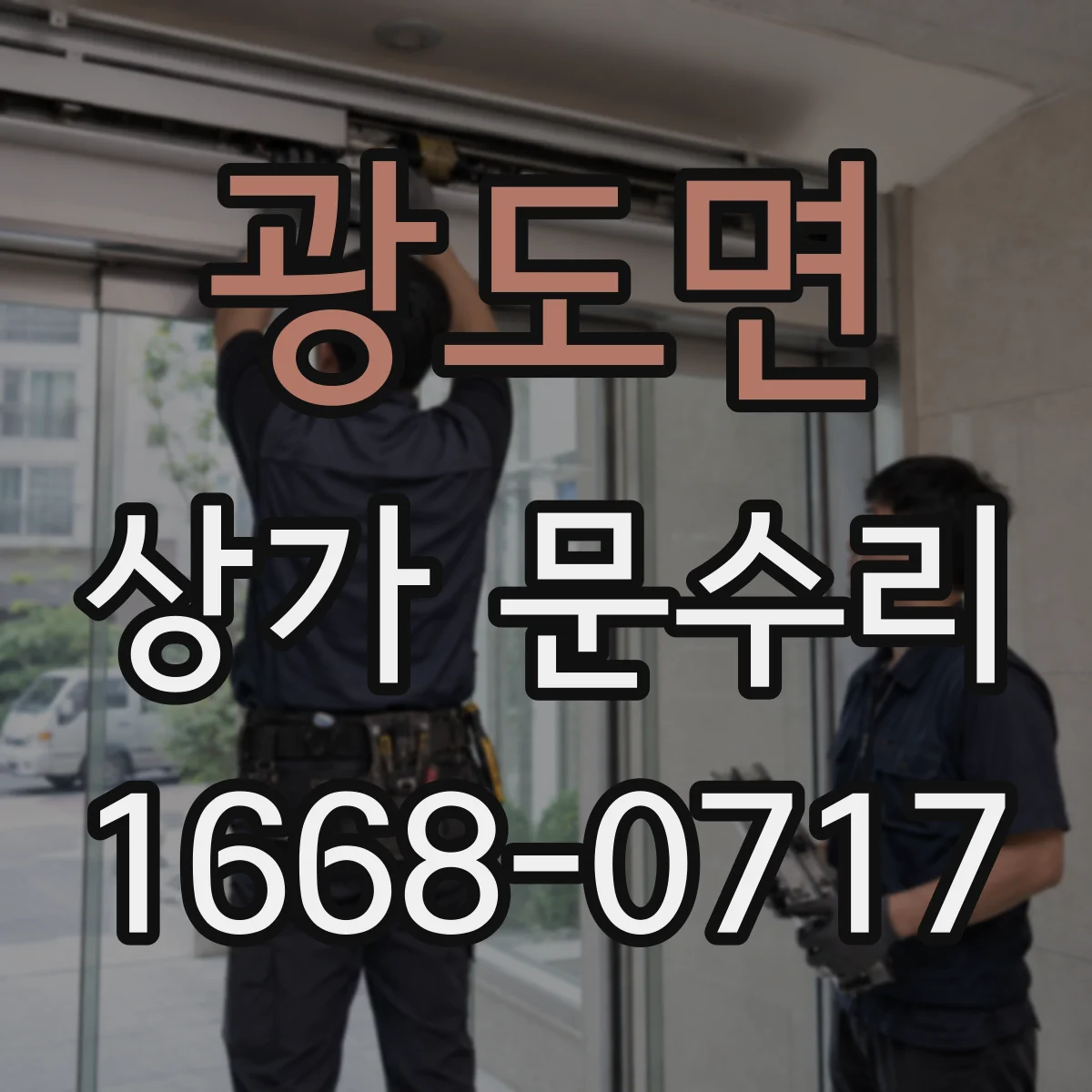 광도면 상가 문수리