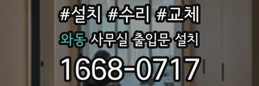 와동 사무실 출입문 설치