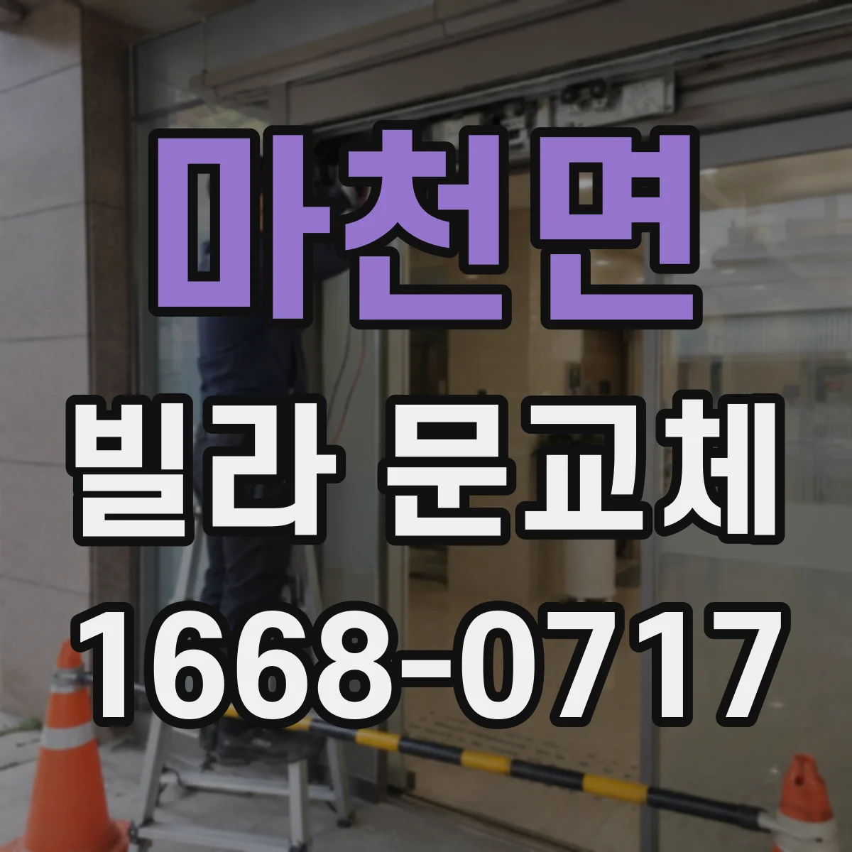 마천면 빌라 문교체